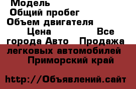  › Модель ­ Chevrolet Lanos › Общий пробег ­ 200 195 › Объем двигателя ­ 200 159 › Цена ­ 200 000 - Все города Авто » Продажа легковых автомобилей   . Приморский край